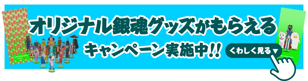 オリジナル銀魂グッズがもらえるキャンペーン実施中‼︎ くわしく見る
