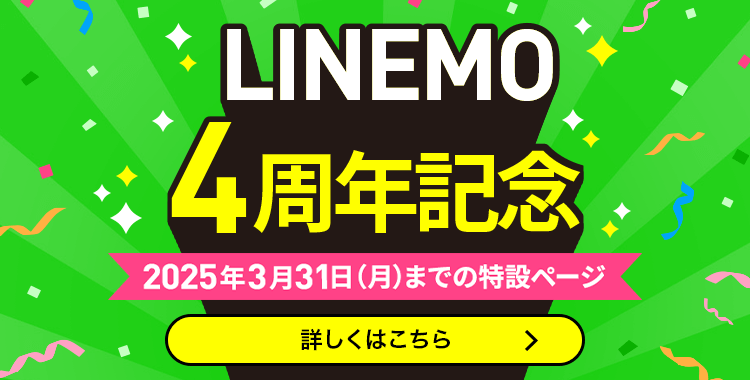 LINEMO4周年記念特設ページ