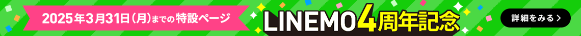 LINEMO4周年記念特設ページ