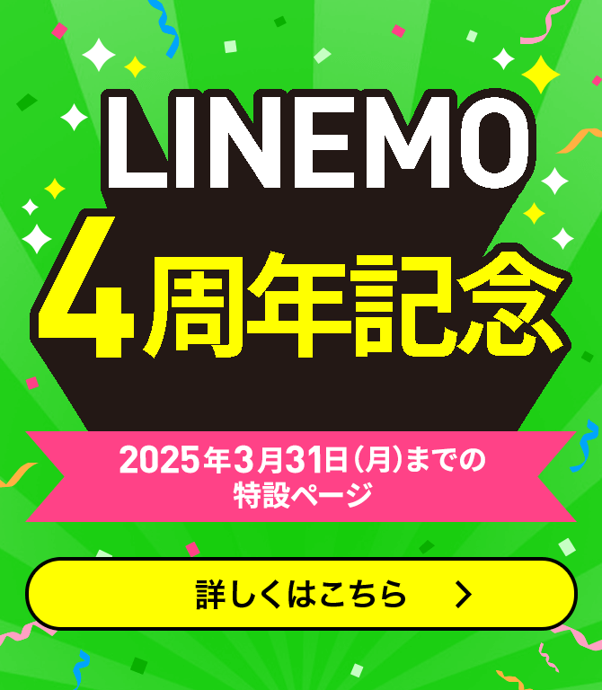 LINEMO4周年記念特設ページ