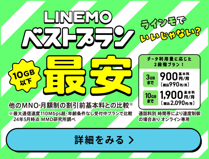 LINEMOベストプラン最安