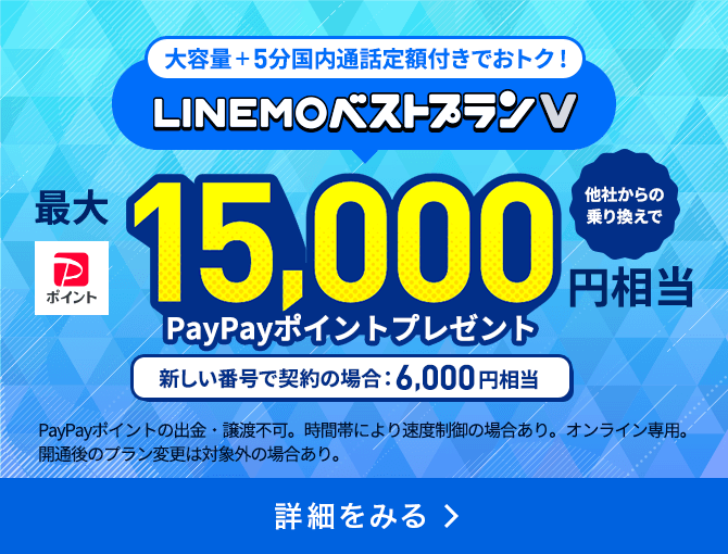 LINEMOベストプランV対象！PayPayポイントプレゼントキャンペーン