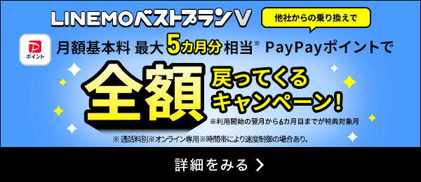 LINEMOベストプランV 最大5カ月分基本料全額戻ってくるキャンペーン