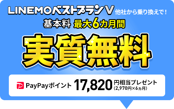 LINEMOベストプランV 30GB 6カ月間実質無料キャンペーン