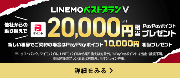 LINEMOベストプランV対象！PayPayポイントプレゼントキャンペーン