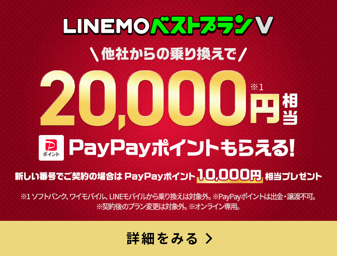 LINEMOベストプランV対象！PayPayポイントプレゼントキャンペーン