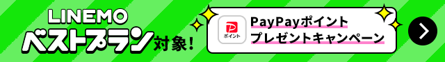 LINEMOベストプラン対象！PayPayポイントプレゼントキャンペーン