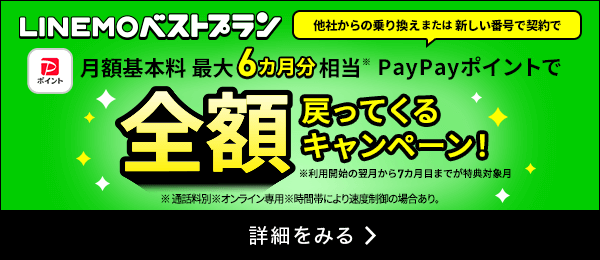 LINEMOベストプラン 最大6カ月分基本料全額戻ってくるキャンペーン