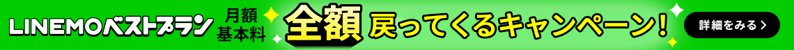 LINEMOベストプラン 最大6カ月分基本料全額戻ってくるキャンペーン