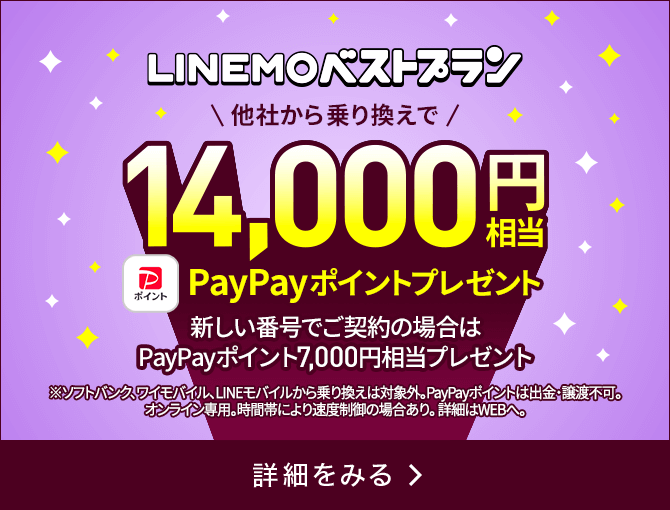 LINEMOベストプラン対象！PayPayポイントプレゼントキャンペーン