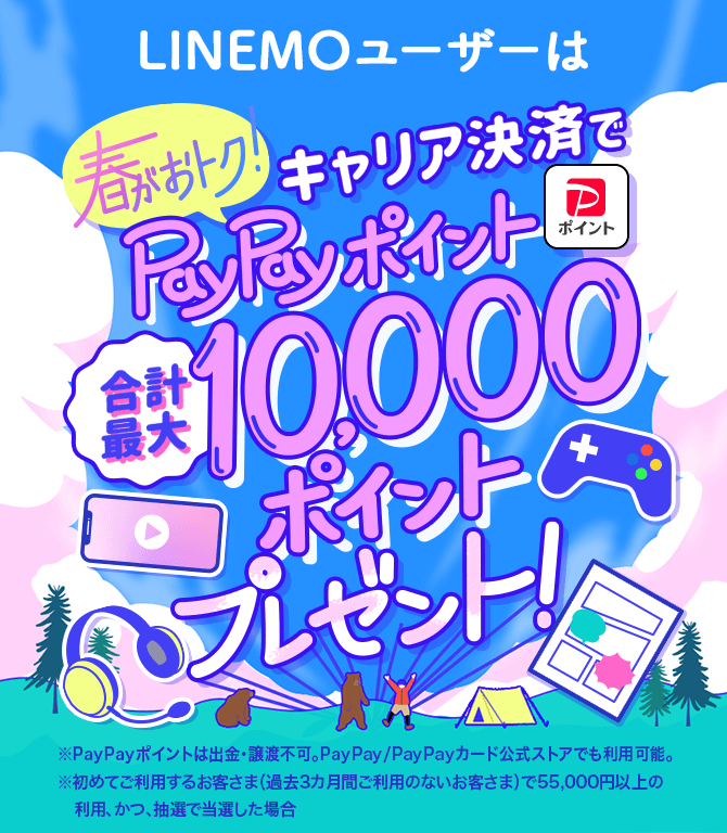 格安SIM/格安スマホ【LINEMO】公式サイト｜今ならお申し込みでPayPay