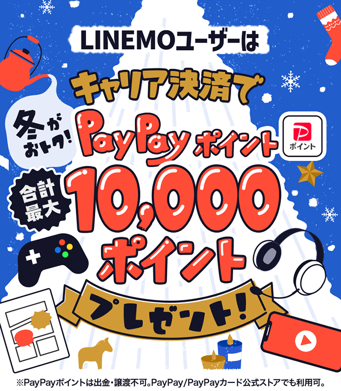 格安SIM/格安スマホ【LINEMO】公式サイト｜今ならお申し込みでPayPay