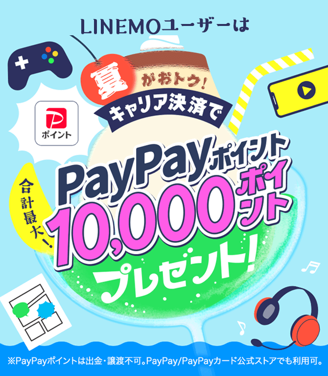 格安SIM/格安スマホ【LINEMO】公式サイト｜ミニプランが最大半年間基本