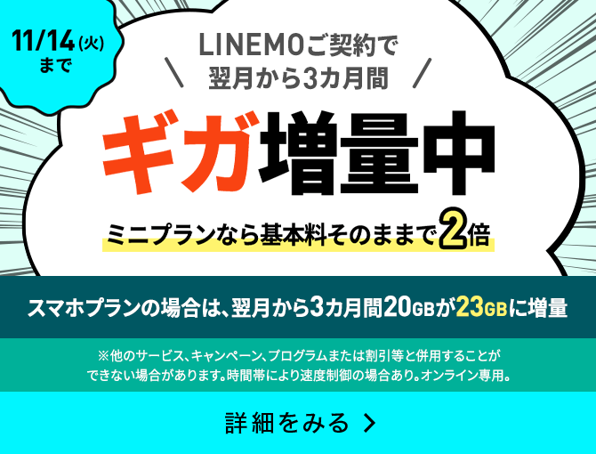 格安SIM/格安スマホ【LINEMO】公式サイト｜ミニプランが最大12カ月基本