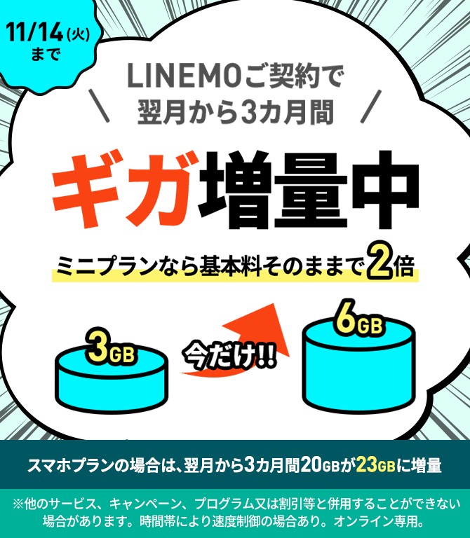格安SIM/格安スマホ【LINEMO】公式サイト｜ミニプランが最大12カ月基本