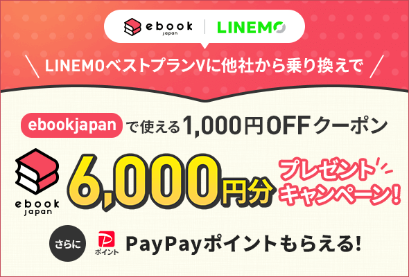 ebookjapan×LINEMOキャンペーン