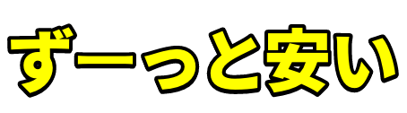 ずーっと安い