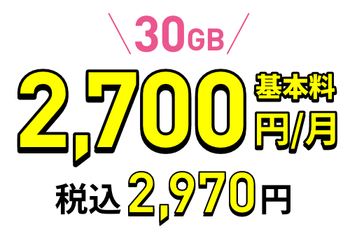 30GB 基本料2,700円/月 税込2,970円