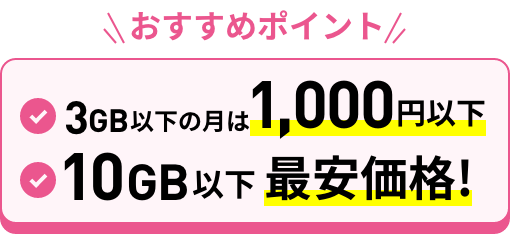 3GB以下の月は1,000円以下 10GB以下最安価格！