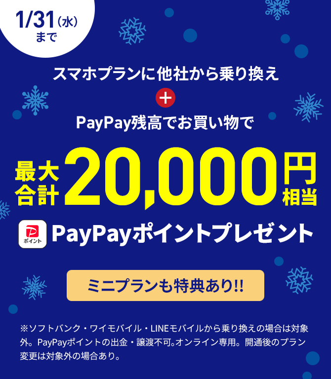 格安SIM/格安スマホ【LINEMO】公式サイト｜今ならお申し込みでPayPay