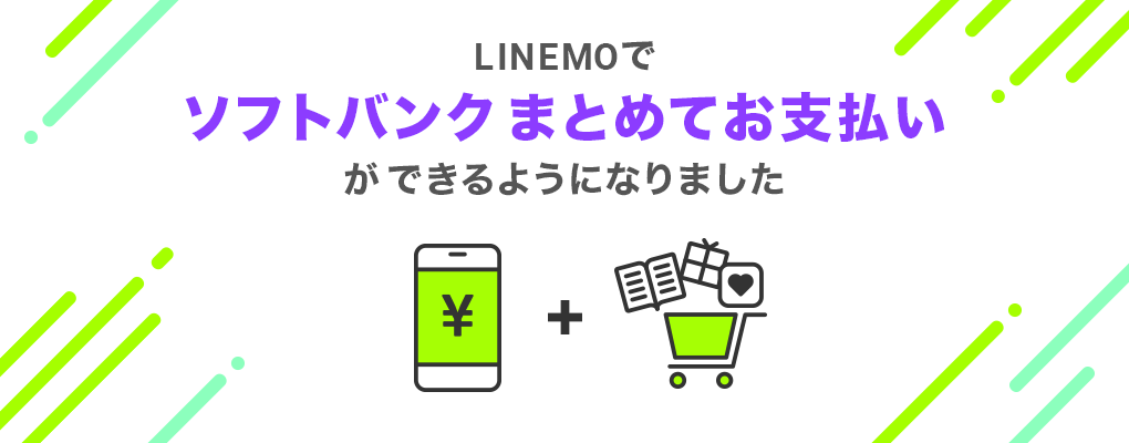 公式 Linemo ラインモ gbが月2 480円 税込 2 728円 の格安sim ソフトバンクのオンライン専用ブランド