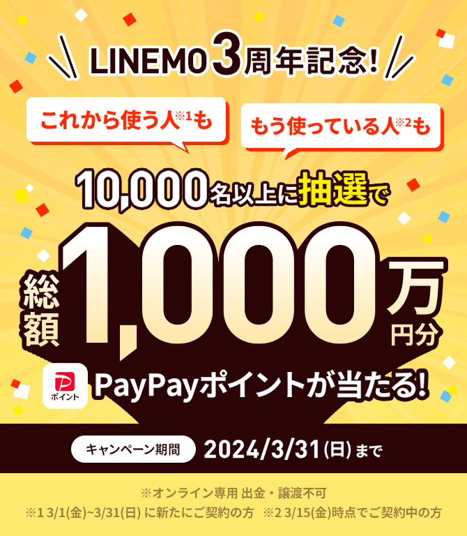 格安SIM/格安スマホ【LINEMO】公式サイト｜今ならお申し込みでPayPay 