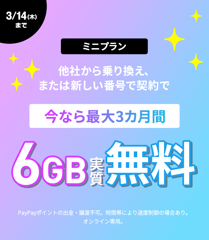 格安SIM/格安スマホ【LINEMO】公式サイト｜今ならお申し込みでPayPay