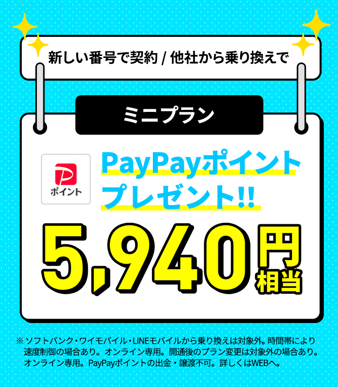 格安SIM/格安スマホ【LINEMO】公式サイト｜今ならお申し込みでPayPay