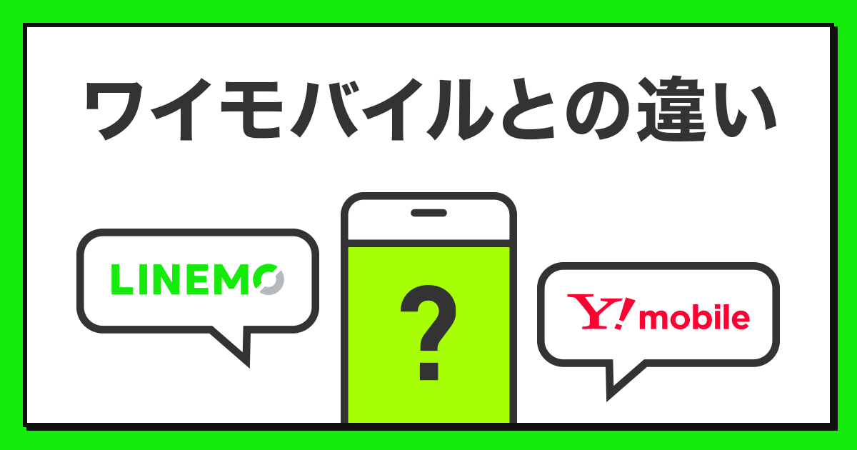 ワイモバイルとの違い サービス 公式 Linemo ラインモ 格安sim 格安スマホ