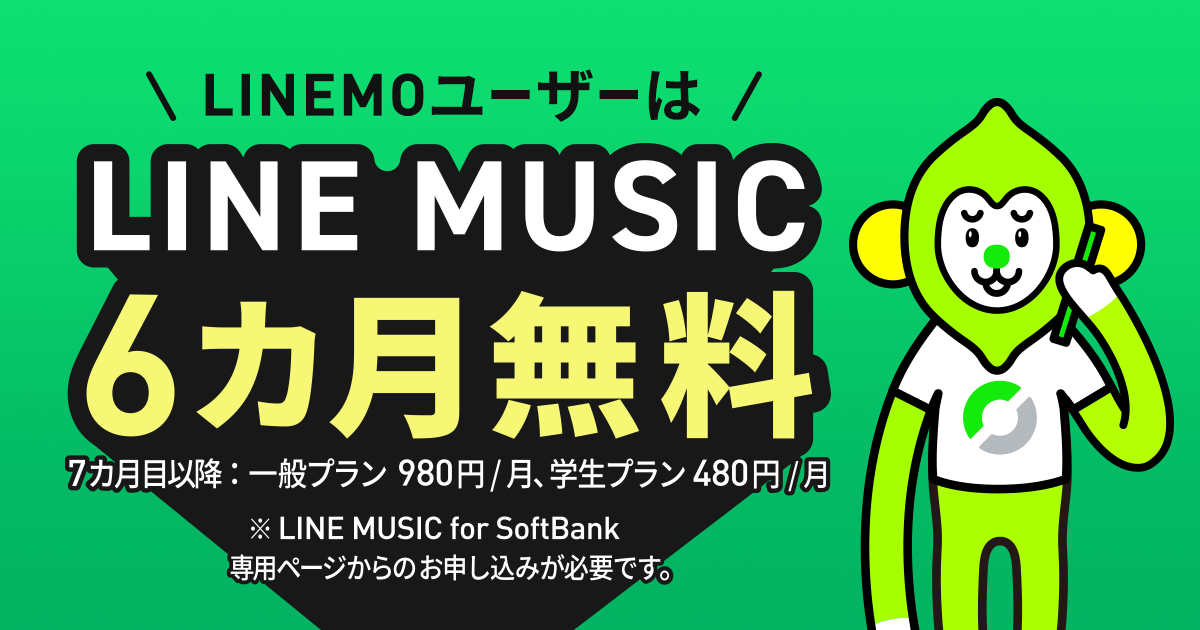 格安SIM/格安スマホ【LINEMO】公式サイト｜LINE MUSIC for SoftBank