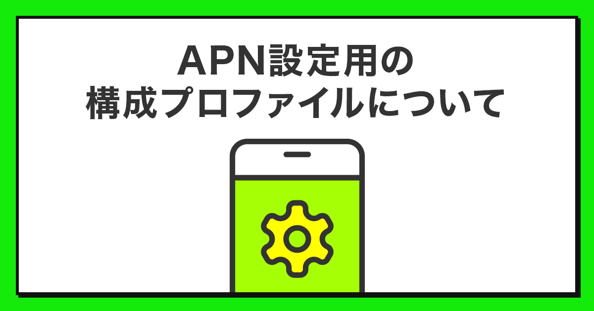 Apn設定用の構成プロファイルについて Apn設定 手続き方法 公式 Linemo ラインモ 格安sim