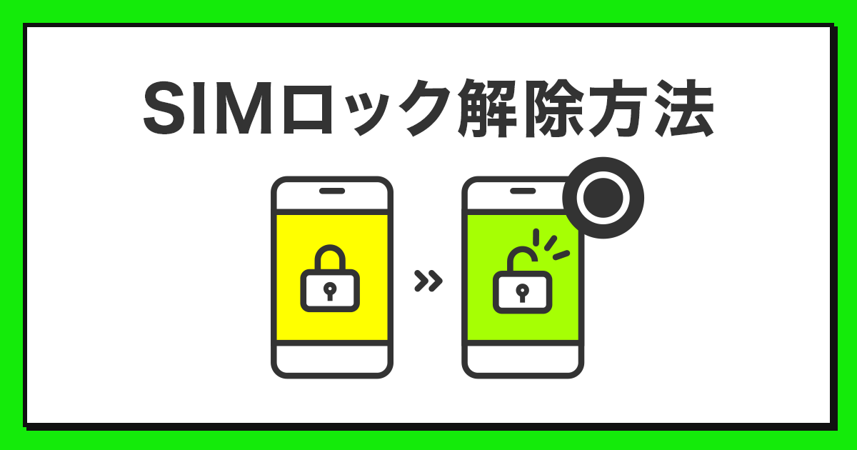 格安SIM/格安スマホ【LINEMO】公式サイト｜SIMロック解除方法｜手続き方法