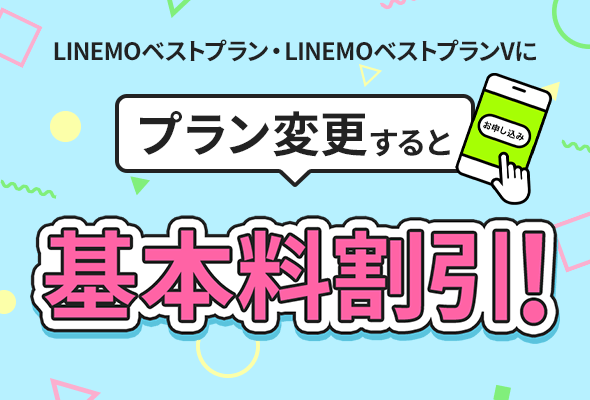 プラン変更で月額基本料割引キャンペーン