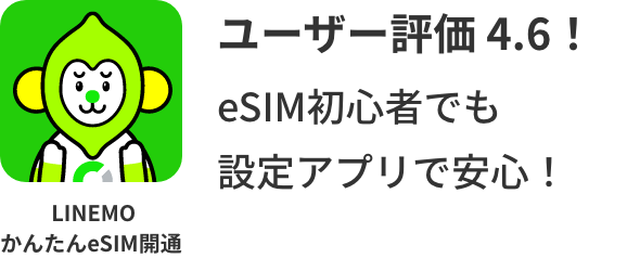 ユーザー評価 4.6！eSIM初心者でも設定アプリで安心！