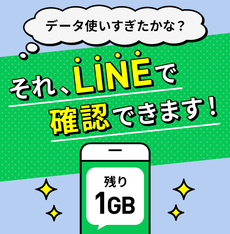 データ使いすぎたかな？それ、LINEで確認できます！