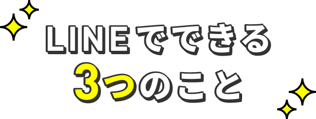 LINEでできる３つのこと