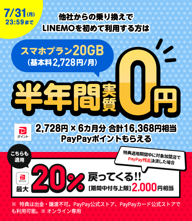 格安SIM/格安スマホ【LINEMO】公式サイト｜ミニプランが最大半年間基本