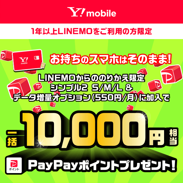 LINEMOからのりかえ限定 ワイモバイルのシンプル2 S/M/L & データ増量オプション（550円/月）に加入で 一括10,000円PayPayポイントプレゼント！