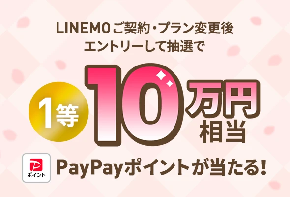 LINEMO ご契約・プラン変更後エントリーして抽選で1等10万円相当 PayPayポイントが当たる!