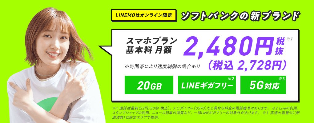 公式 Linemo ラインモ 月990円 税込 から使える高速通信 ソフトバンクのオンライン専用ブランド