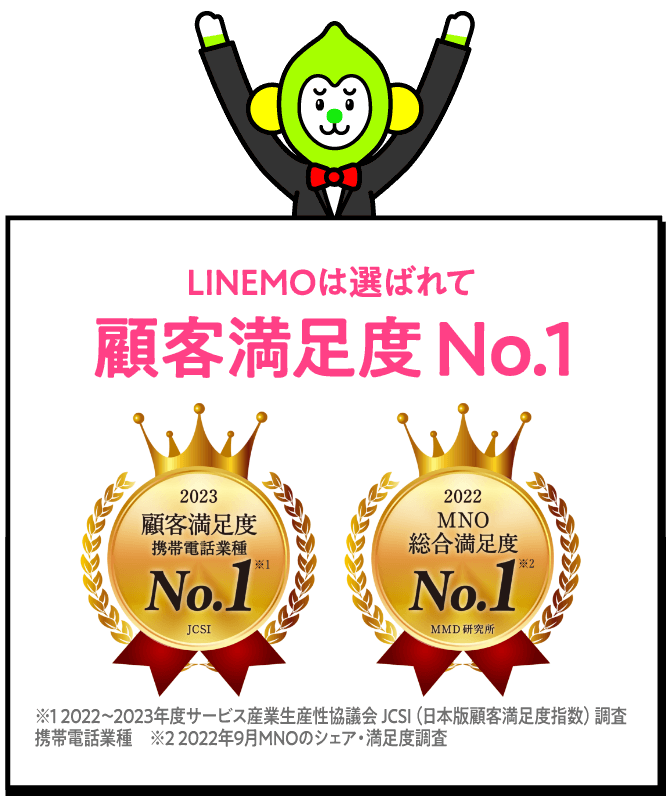 格安SIM/格安スマホ【LINEMO】公式サイト｜乗り換え・解約をご検討中の