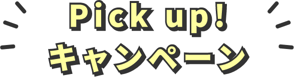 Pick up!キャンペーン