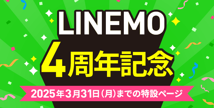 LINEMOベストプランVに契約すると、他社からの乗り換えで最大20,000円分のPayPayポイントをプレゼントします。その他にも特典増額中のキャンペーン盛り沢山。