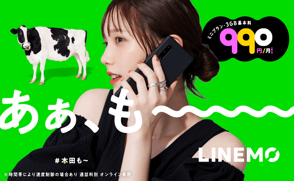 あぁ、も～～LINEMO｜格安SIM/格安スマホ【LINEMO】公式サイト