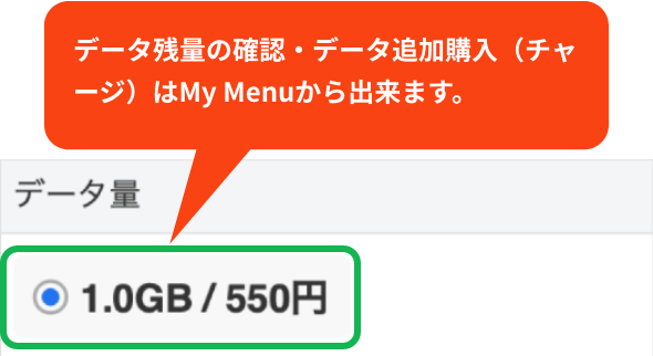 データ残量の確認・データ追加購入（チャージ）はMy Menuから出来ます。