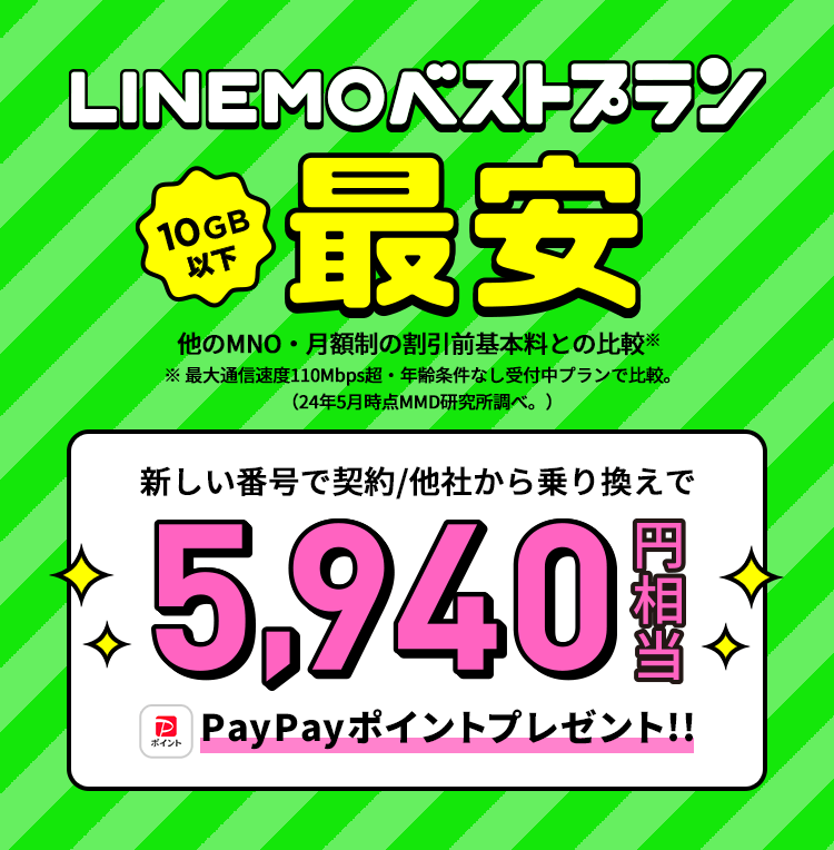 キャンペーン期間中にLINEMOの「LINEMOベストプラン」を契約すると、他社からの乗り換えまたは新しい番号で契約なら5,940円相当のPayPayポイントをプレゼントします。