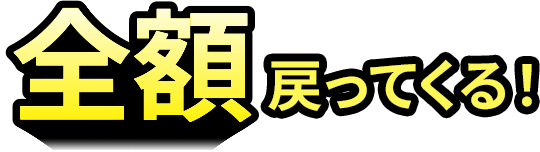 全額戻ってくる！