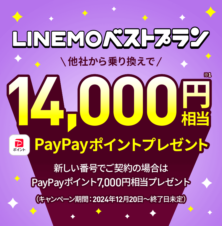 キャンペーン期間中にLINEMOの「LINEMOベストプラン」に契約すると、他社からの乗り換えで14,000円相当、新しい番号で契約の場合7,000円相当、PayPayポイントをプレゼントします。