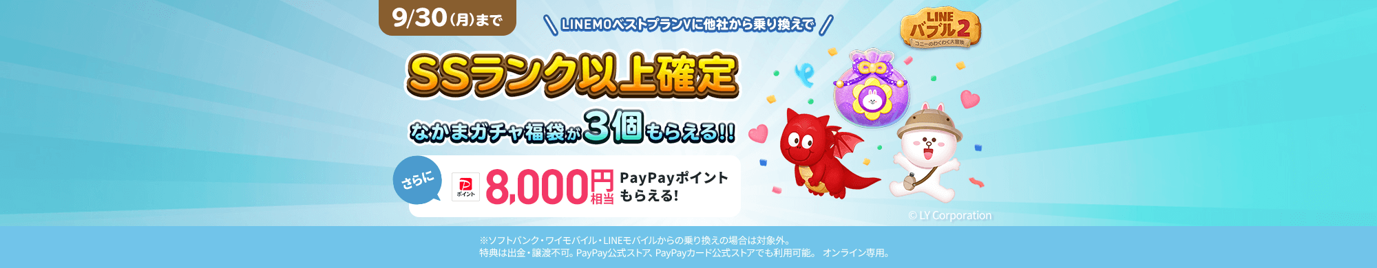 キャンペーン期間中にLINEMOの「LINEMOベストプランV」に契約すると、他社からの乗り換えでSSランク以上確定なかまガチャ福袋が3個、さらに8,000円相当のPayPayポイントをプレゼントします。