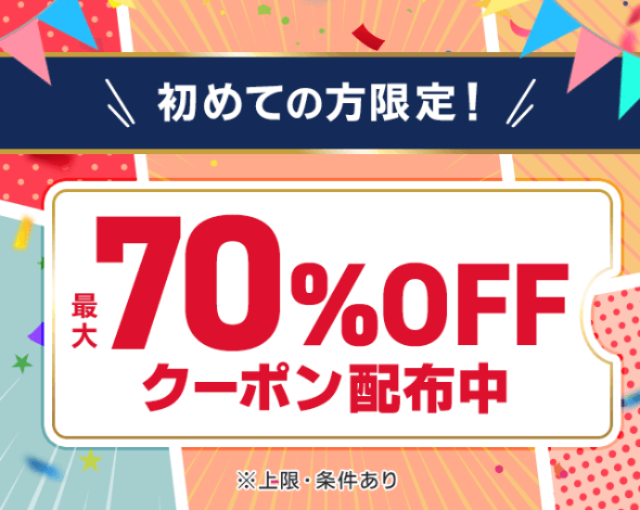 初めての方限定！最大７０％OFFクーポン配布中